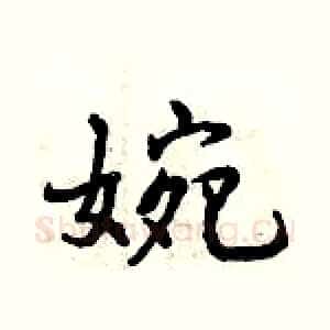 婉
