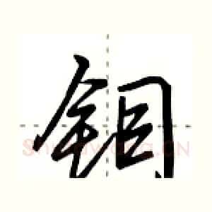 钼