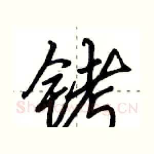 铐