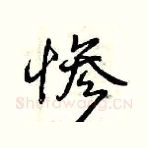 惨