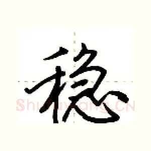 稳