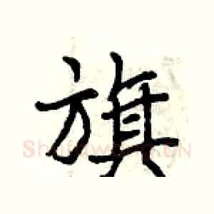 旗