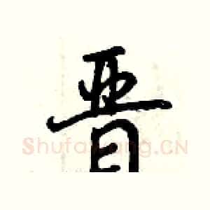 晋