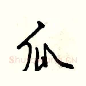 瓜