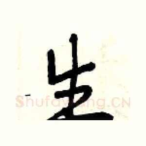 生