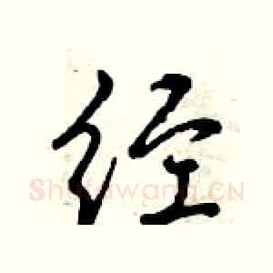 经