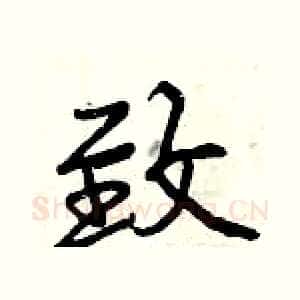致
