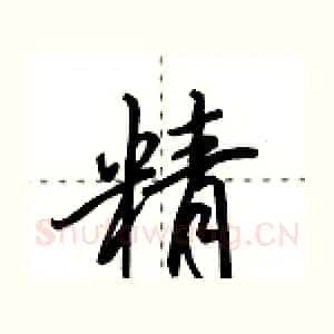 精