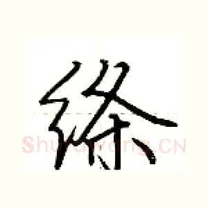 绦