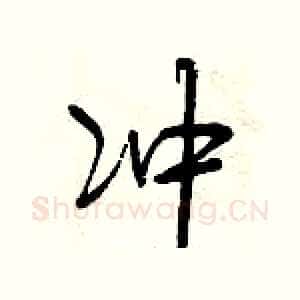 冲