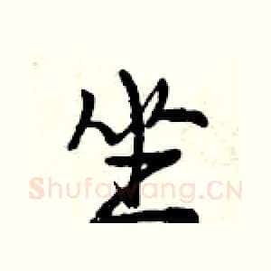坐