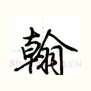 翰