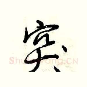 突