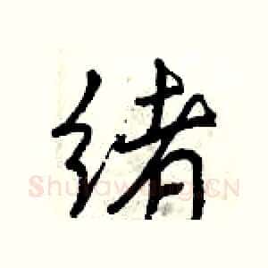 绪