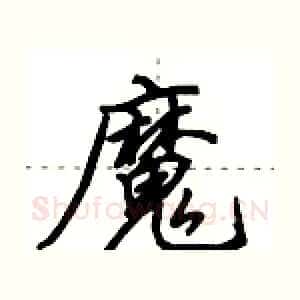 魔