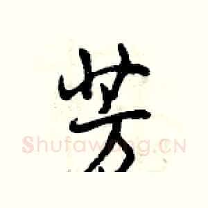 芳