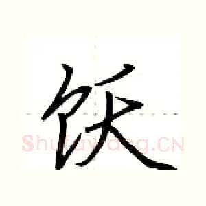 饫