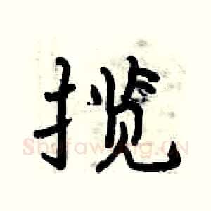 揽