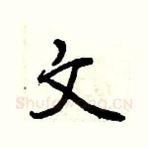 文