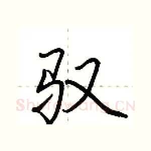 驭