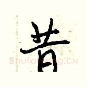 昔