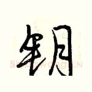 钥