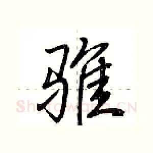 骓