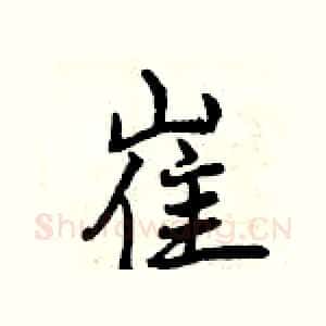 崔