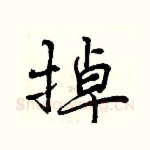 掉