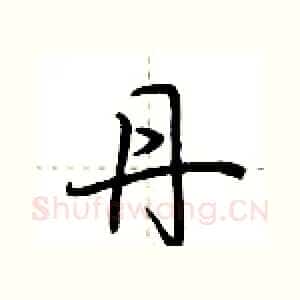 丹