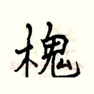 槐