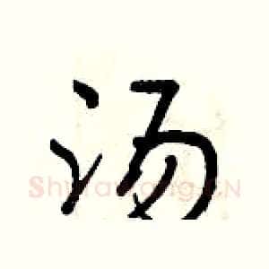 汤