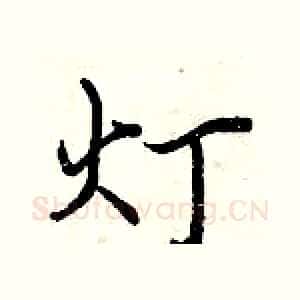 灯
