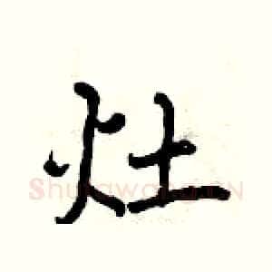 灶