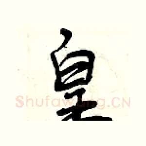 皇