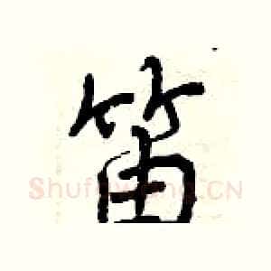 笛