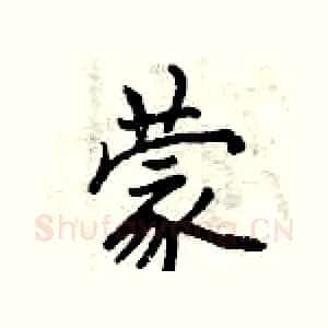蒙