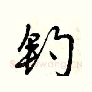 钓