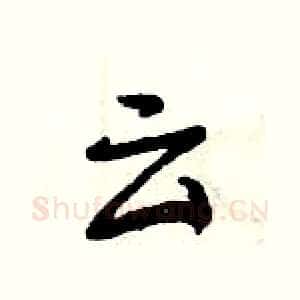 云