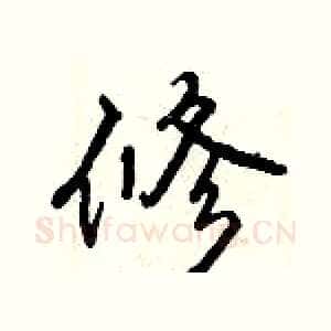 修