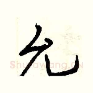 允