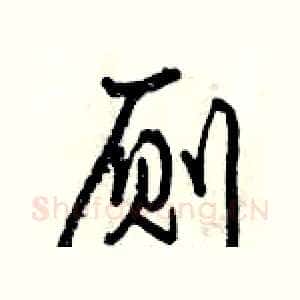 厕