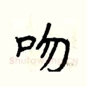 吻