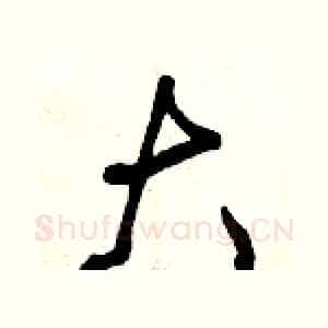 大