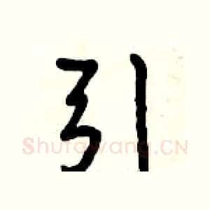 引