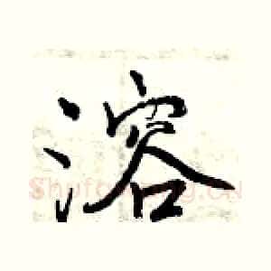溶