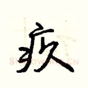 疚