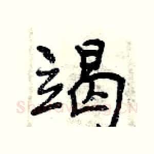 竭