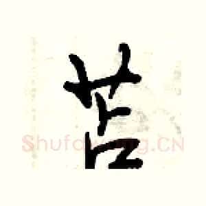 苫