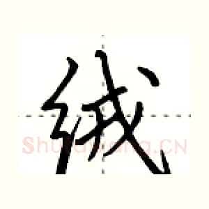 绒